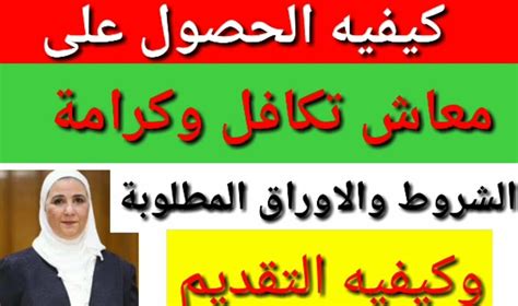 وأكدت التضامن، أنه لا صحة لتجميد برنامج تكافل وكرامة لعدد من المستفيدين تمهيداً لإيقافه بشكل كامل، مشيرة إلى استمرار صرف الدعم النقدي لبرنامج تكافل وكرامة. خطوات التقديم معاش تكافل وكرامة 2020 والأوراق المطلوبة ...