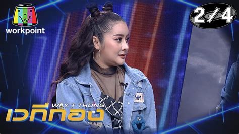 หนังออนไลน์ wanthong (2021) วันทอง ep. เวทีทอง | EP.199 | หญิง ธิติกานต์ , เอิร์น สุรัตน์ติกานต์ ...