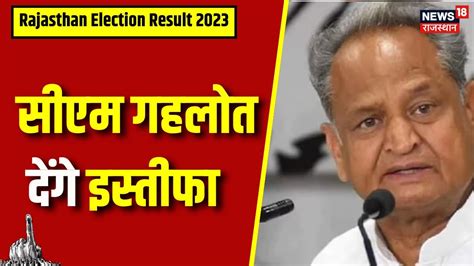 Rajasthan Election Result 2023 CM Ashok Gehlot दग इसतफ
