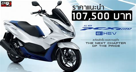 HONDA PCX160 e:HEV ราคา 107,500 บาท ตารางผ่อนดาวน์ 2021-2022 - รถใหม่
