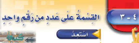 ومن رأت في منامها التمساح أو أن التمساح يطاردها ربما دلت رؤيتها على أنها فاشلة ومتكاسلة في حل مشاكلها وسلبية اتجاه حياتها. الفصل 4 القسمة مادة الرياضيات خامس ابتدائي الفصل الاول ف1 » موقع كتبي