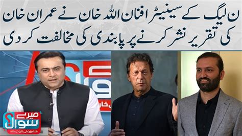 Pml N Senator Afnan Ullah Khan Opposes The Ban On Broadcasting Imran