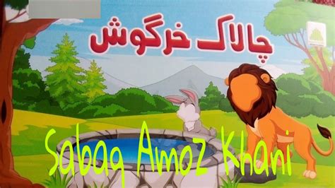 Chalak Khargosh Moral Stories Urdu Hindi Stories Sabaq Amoz