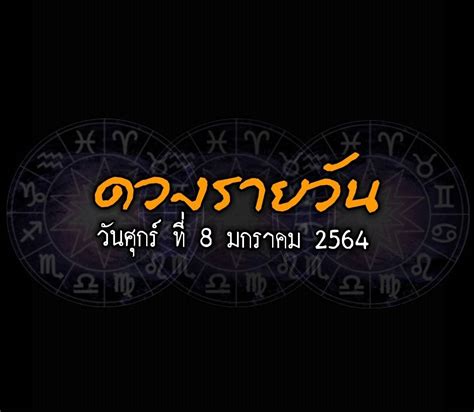 นักศึกษาฝึกงานอาชีวอนามัย (occupational health and safety intern). ดวงรายวันประจำวัน วันศุกร์ ที่ 8 มกราคม 2564 - AllSureNews