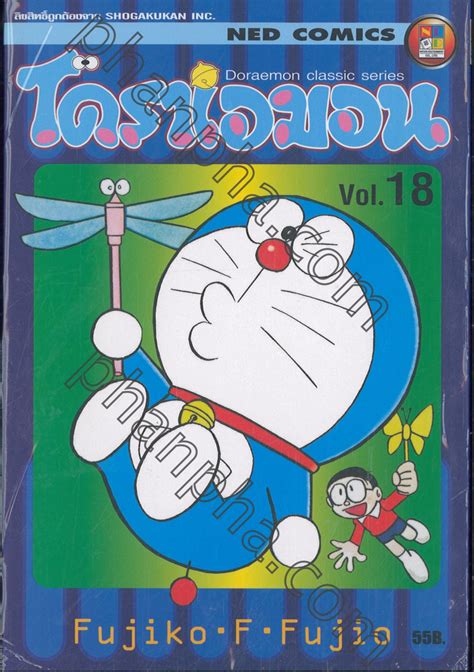 โดราเอมอน Doraemon Classic Series เล่ม 18 Phanpha Book Center