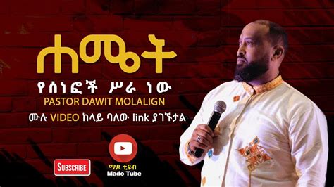 Protestant Sibket Amharic New 2018 Bishop Dawit Molalign Youtube