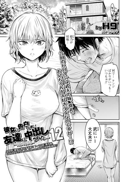 彼女に告白する前に友達に中出しされた…12 エロ漫画・アダルトコミック fanzaブックス 旧電子書籍