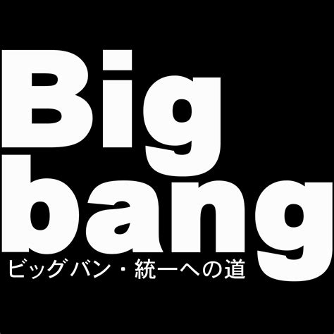 Bigbang~統一への道~