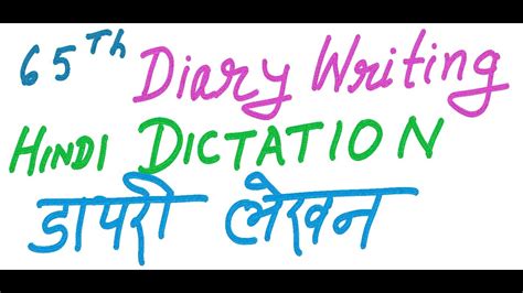 65 Diary Writing Hindi Dictation डायरी लेखन हिंदी इमला Youtube
