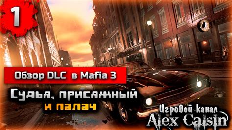 This activity will have you working with mj to start growing weed, which will all three dlc stories should now be complete. Обзор DLC в Mafia 3 выпуск 1-Судья, Присяжный и Палач - YouTube