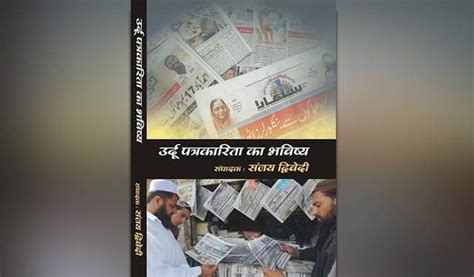 उर्दू पत्रकारिता का भविष्य पुस्तक समीक्षा Book Review Of Urdu