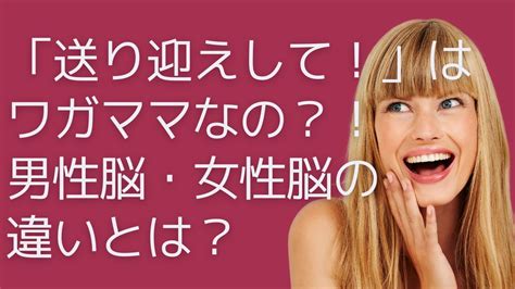 「送り迎えして！」は、ワガママなの？！男性脳・女性脳の違いとは？ Youtube