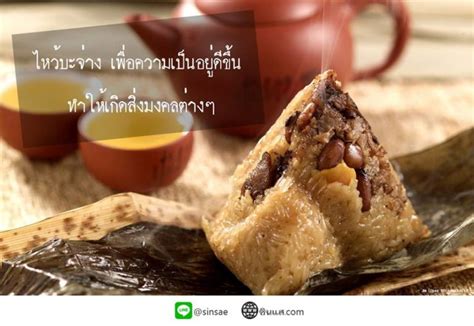 端午节,端陽節) ตรงกับวันที่ 5 เดือน 5 ตามปฏิทินทางจันทรคติ หรือ โหงวเหว่ยโจ่ว เป็นการระลึกถึง. สารทวันไหว้บะจ่าง - ซินแส.com