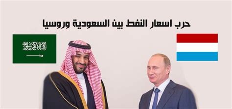 حرب اسعار النفط بين السعودية وروسيا وتأثيرها ماكتيوبس