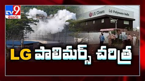 Hystory Of Lg Polymers Plant Visakha Gas Leak Incident Tv9 Youtube