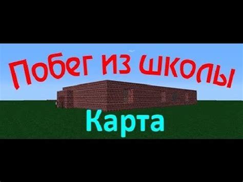 Stránka je určena všem vyučujícím, kteří chtějí použít nezapomeňte, že lekce jsou k dispozici zdarma také přímo v minecraft: Minecraft прохождение карты побег из школы - YouTube