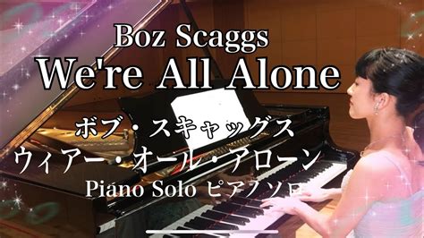 Were All Alone Boz Scaggs ウィ・アー・オール・アローンボブ・スキャッグスピアノ Youtube