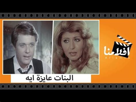 الفيلم العربي البنات عايزة ايه بطولة سهير رمزى ومحمود عبد العزيز