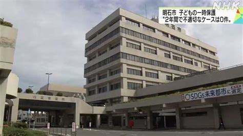明石市 児相の一時保護 第三者委へ調査申し立て2年間で7件｜nhk 兵庫県のニュース