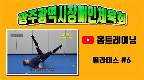 광주광역시 光州廣域市 gwangju metropolitan city. 광주광역시장애인체육회 홈트레이닝 #13 - YouTube