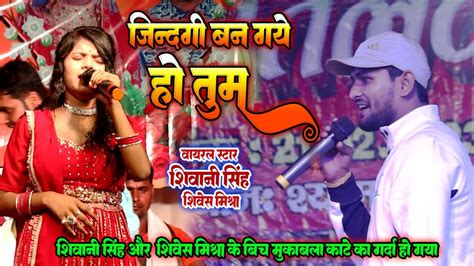Shivesh Mishra Aur Shivani Singh के बिच काटे का मुकाबला Jindagi Ban Gaye Ho Tum स्टेज शो