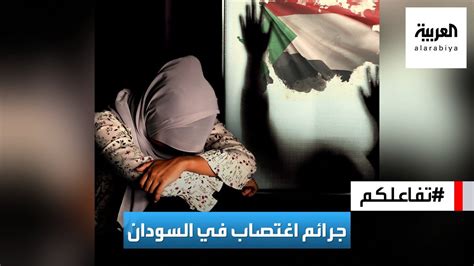 تفاعلكم فيديوهات توثق جرائم اغتصاب نساء في السودان Youtube