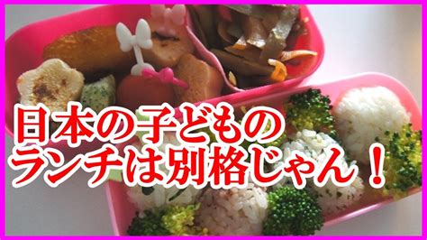 海外の反応「日本だけ別格じゃん」日本のお弁当と世界の子供たちのランチの差に外国人もビックリ！ youtube