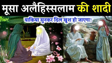 हजरत मस अलहससलम क नकह कस नब क बट स हआ थ Hazrat Musa