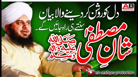 Shan e Mustafa ﷺ Muhammad Ajmal Raza Qadri YouTube