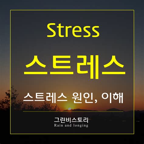 스트레스의 원인과 개념