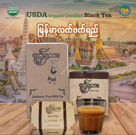 ရုပ်သေး မြန်မာ့လက်ဖက်ရည် Myanma Tranditional Tea Nst Foods