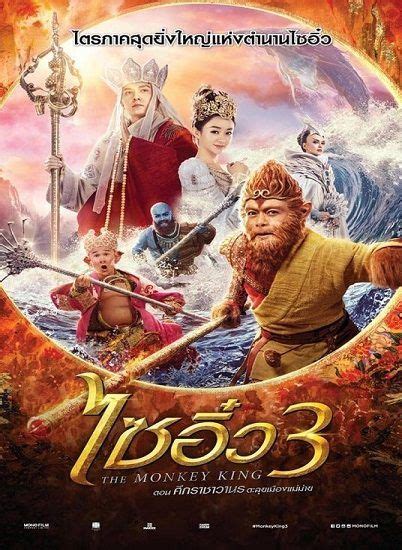 In this season, lee seung gi, who is enlisting for his mandatory military service, is replaced by actor ahn jae hyun. THE MONKEY KING 3 (2018) ไซอิ๋ว 3 ตอน ศึกราชาวานรตะลุย ...