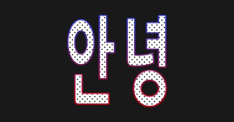 Or the second meaning less casually my name is anna. Hello in Korean Language - Korean - Naklejka | TeePublic PL