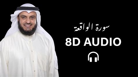 Large collection of islamic naats shareef, download and listen online naat mp3 online naats, hamds lectures & quran audios. Surah Al Waqiah 8D Audio Recited By Sheikh Mishary Al ...