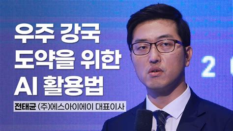 우주 강국 도약을 위한 AI 활용법 l 주 에스아이에이 대표이사 l 2023 GGGF YouTube