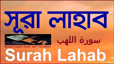 Surah Lahab Bangla English Arabic With Translation । সূরা লাহাব বাংলা