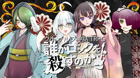 【クトゥルフ神話trpg】誰がロックを殺すのか／後編【七色誰ロク02】 Youtube