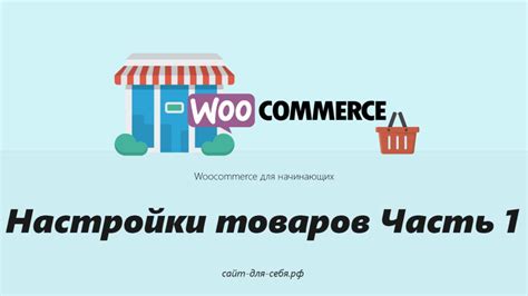 Руководство по WooCommerce для начинающих: Настройки товаров - Часть 1 ...