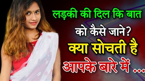 ladki ke dil ki baat kaise jane आपक बर म कय सचत ह YouTube