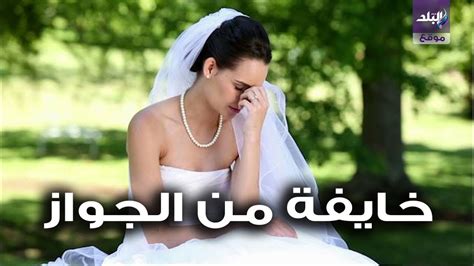 صدى البلد سبب خوف البنات من الزواج youtube