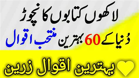 One should read the aqwal e zareen and also use them in their lives to improve their characters. aqwal e zareen /Famous Urdu Quotes and Quotations/60 Selected Urdu Quote Life Quotes in Urdu ...