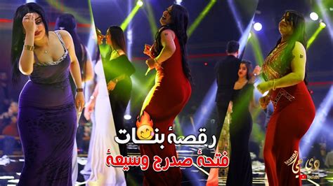 رقصة بنات ناار 🔥 فتحة صدرك وسيعة وكلشي طالع 🤭 18 الفنان احمد الموسى
