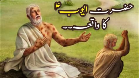 Hazrat Ayub a s Ka Waqia حضرت ایوب کا واقعہ Prophet Ayub Story