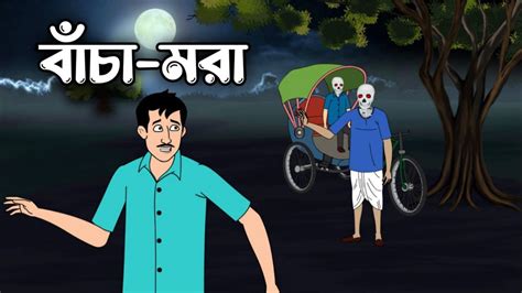 বাঁচা মরা Bacha Mora New Ghost Story Bangla Bhuter Golpo