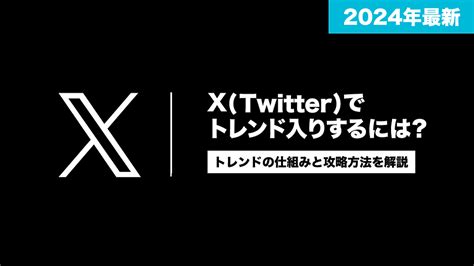 X（twitter）でトレンド入りするには？トレンドの仕組みと攻略方法を解説