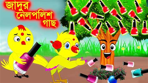 জাদুর নেইলপলিশ Bangla Cartoon Pakhir Cartoon Thakurmar Jhuli