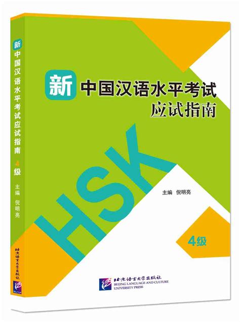 Get a precise estimation of your hsk level, keep track of your progress to get to the next level! Guide to the New HSK Test（Level 4）
