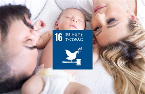 Sdgs16とは？平和の問題と「平和と公正をすべての人に」のための持続可能な開発目標 Sustty Note