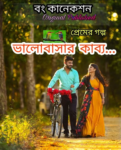 ভালোবাসার কাব্য Premer Golpo Bengali Love Story Golpo Bangla