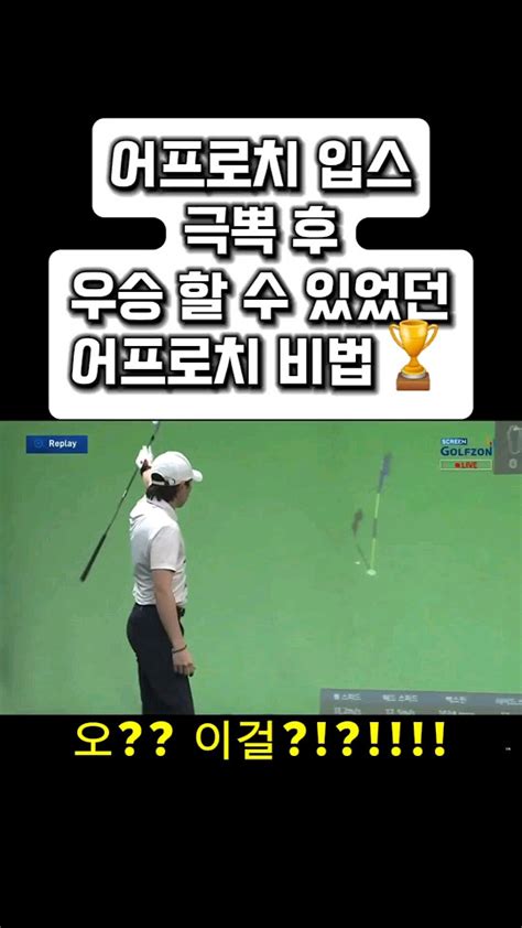 어프로치 입스 극뽁 후 1년 4개월만의 공백을 깨고 우승 할 수 있었던 어프로치 비법🏆 창원골프레슨 창원골프 골프레슨